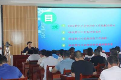 蓝田县教育科技局举办2019年科技型中小企业评价入库工作培训会